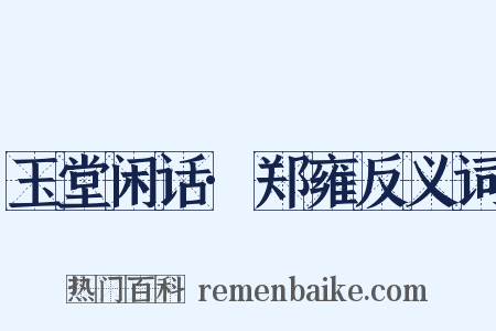 玉堂闲话·郑雍反义词是什么意思的图片
